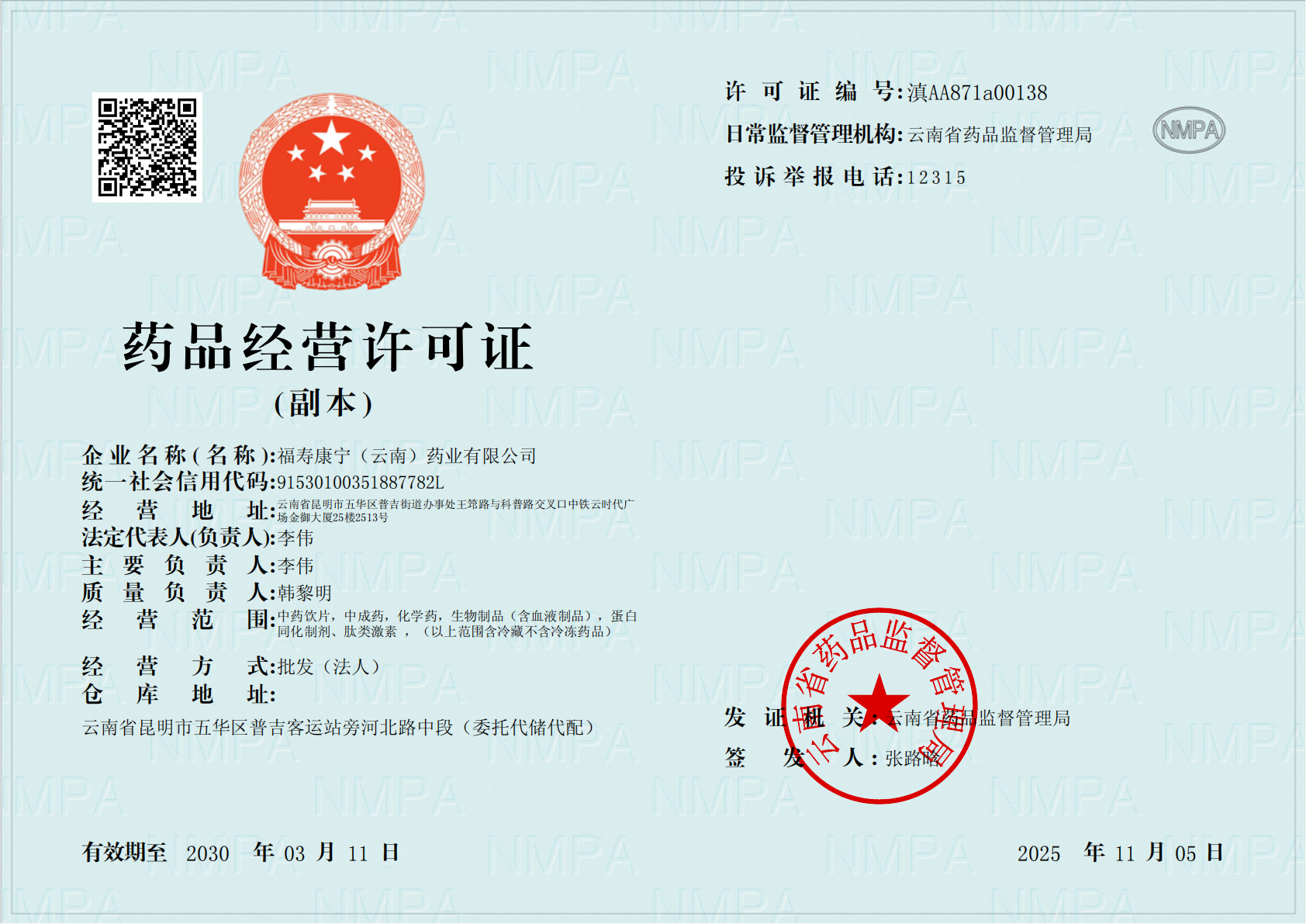 药品经营许可证